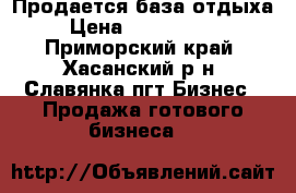 Продается база отдыха › Цена ­ 7 000 000 - Приморский край, Хасанский р-н, Славянка пгт Бизнес » Продажа готового бизнеса   